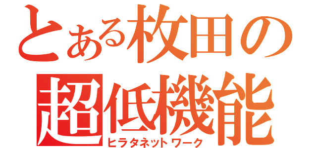 とある枚田の超低機能（ヒラタネットワーク）