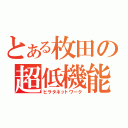 とある枚田の超低機能（ヒラタネットワーク）