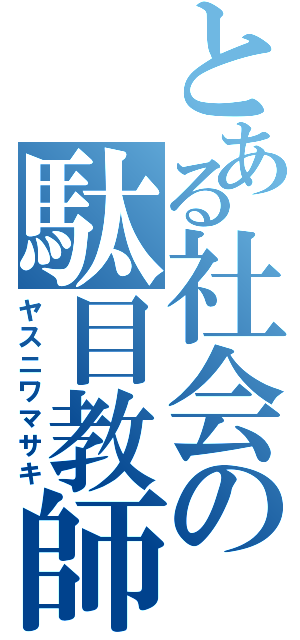 とある社会の駄目教師（ヤスニワマサキ）