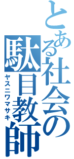 とある社会の駄目教師（ヤスニワマサキ）