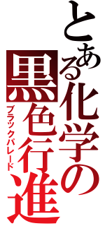 とある化学の黒色行進（ブラックパレード）