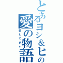 とあるヨシ＆ヒロコの愛の物語Ⅱ（愛してます）