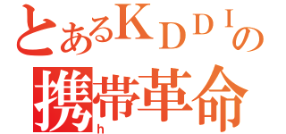 とあるＫＤＤＩの携帯革命（ｈ）