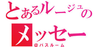 とあるルージュのメッセージ（＠バスルーム）