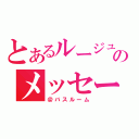 とあるルージュのメッセージ（＠バスルーム）