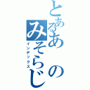 とあるあのみそらじ（インデックス）