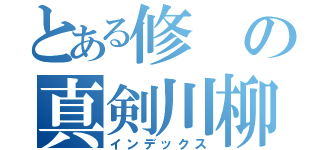 とある修の真剣川柳、笑（インデックス）