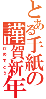 とある手紙の謹賀新年（おめでとう）