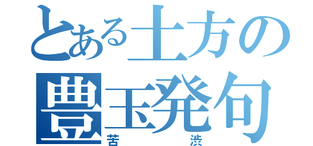 とある土方の豊玉発句集（苦渋）