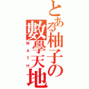 とある柚子の數學天地（ＭＡＴＨ）