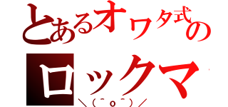 とあるオワタ式のロックマン（＼（＾ｏ＾）／）