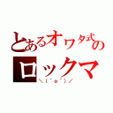 とあるオワタ式のロックマン（＼（＾ｏ＾）／）