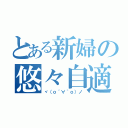 とある新婦の悠々自適（ヾ（ｏ´∀｀ｏ）ノ）