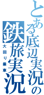 とある底辺実況者の鉄旅実況（大回り乗車）