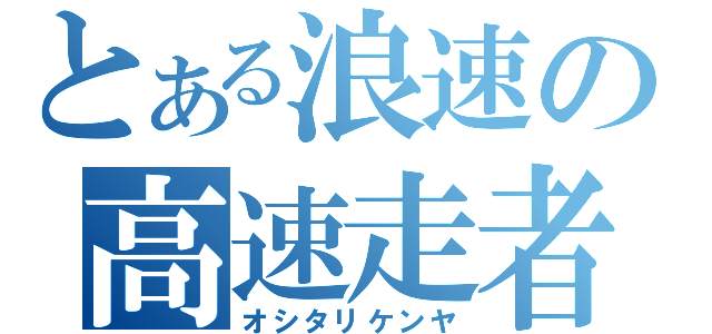 とある浪速の高速走者（オシタリケンヤ）