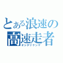 とある浪速の高速走者（オシタリケンヤ）