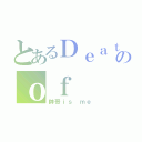 とあるＤｅａｔｈのｏｆ  ｇｏｄ（帥哥ｉｓ ｍｅ）