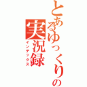 とあるゆっくりの実況録（インデックス）