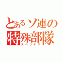 とあるソ連の特殊部隊（スペツナズ）