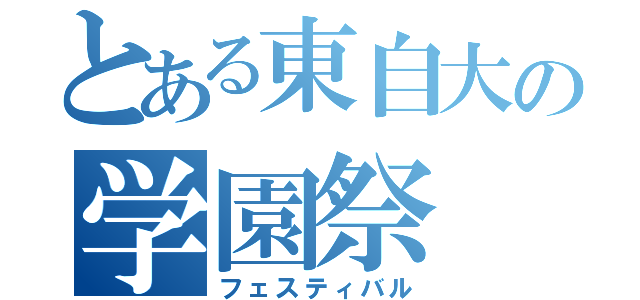 とある東自大の学園祭（フェスティバル）