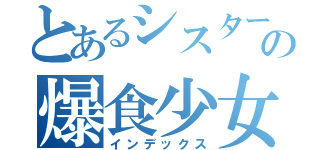 とあるシスターの爆食少女（インデックス）