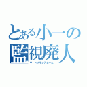 とある小一の監視廃人（サーベイランスますたー）