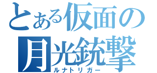 とある仮面の月光銃撃手（ルナトリガー）