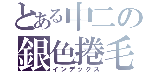 とある中二の銀色捲毛（インデックス）