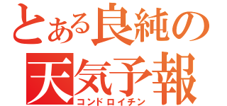 とある良純の天気予報（コンドロイチン）