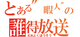 とある"暇人"の誰得放送（だれとくほうそう）