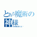 とある魔術の神様（小向祐世だよ〜）