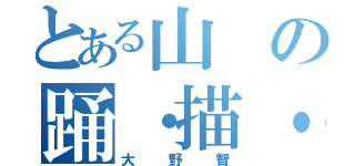 とある山の踊・描・釣（大野智）