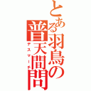 とある羽鳥の普天間問題（デスマーチ）