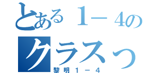 とある１－４のクラスっす（黎明１－４）