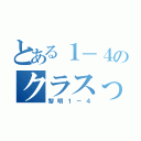 とある１－４のクラスっす（黎明１－４）