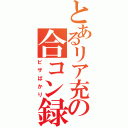 とあるリア充の合コン録（ピザばかり）