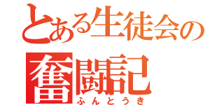 とある生徒会の奮闘記（ふんとうき）