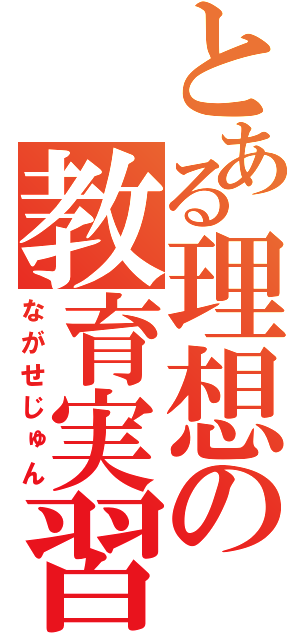 とある理想の教育実習（ながせじゅん）