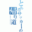 とあるサッカー部員の帰り道（クロヌリノコウキュウシャ）