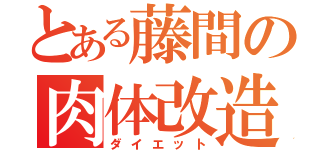 とある藤間の肉体改造Ｓ（ダイエット）