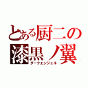 とある厨二の漆黒ノ翼（ダークエンジェル）