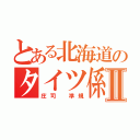 とある北海道のタイツ係長Ⅱ（庄司 準規）