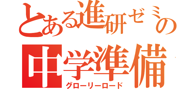 とある進研ゼミの中学準備（グローリーロード）