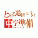 とある進研ゼミの中学準備（グローリーロード）