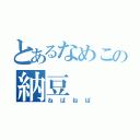 とあるなめこの納豆（ねばねば）