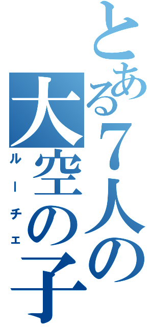 とある７人の大空の子（ルーチェ）