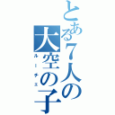 とある７人の大空の子（ルーチェ）