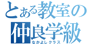 とある教室の仲良学級（なかよしクラス）