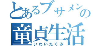 とあるブサメンの童貞生活（いわいたくみ）