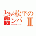 とある松平のサンバⅡ（パーパーティンコ）